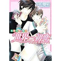 世界一初恋 ～小野寺律の場合～ コミック 1-19巻セット | 中村