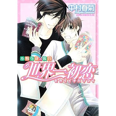 ● 世界一初恋 ～小野寺律の場合～　他、まとめて 71lfUaJrKyL._AC_UL375_SR375,