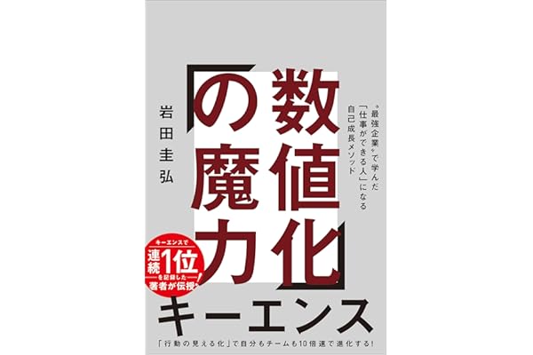 数値化の魔力　“最強企業”で学んだ「仕事ができる人」になる自己成長メソッド