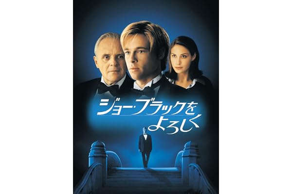 ジョー・ブラックをよろしく