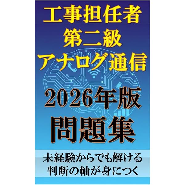 工事担任者 第2級アナログ通信 標準テキスト | (株)リックテレコム書籍