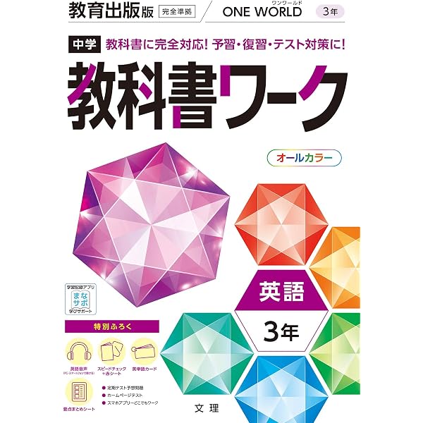 中学教科書ワーク 英語 2年 教育出版版 (オールカラー,付録付き