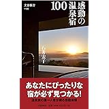 感動の温泉宿100 (文春新書 1189)