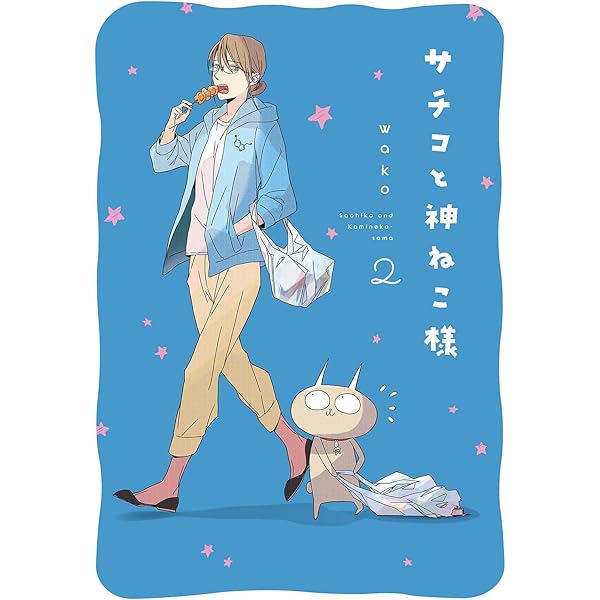 Amazon.co.jp: サチコと神ねこ様【フルカラー】（3）【特典付】 eBook