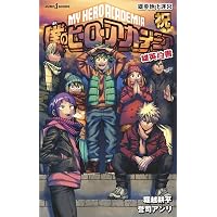 Amazon.co.jp: 僕のヒーローアカデミア 雄英白書 1 (JUMP j BOOKS