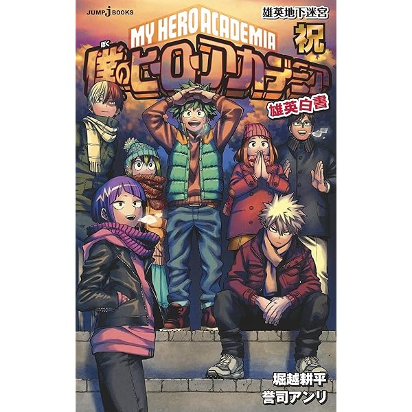 Amazon.co.jp: 僕のヒーローアカデミア 雄英白書 桜 泣かない赤鬼