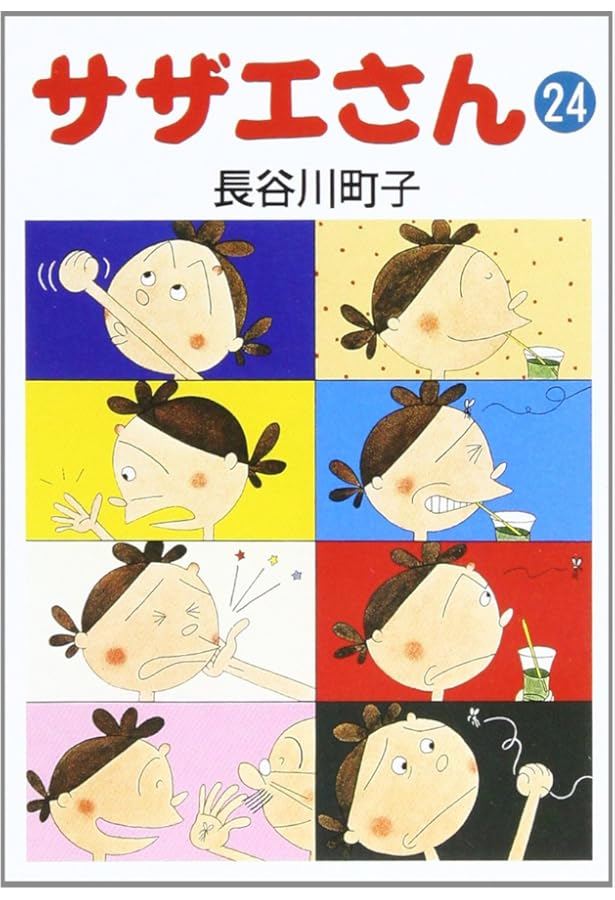 サザエさん 23巻 | 長谷川町子 |本 | 通販 | Amazon