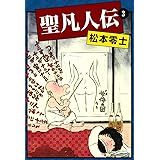 聖凡人伝　（3）