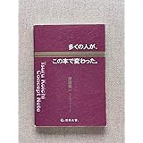 多くの人が、この本で変わった。 津留晃一