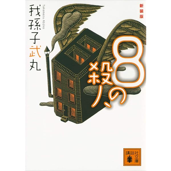 Amazon.co.jp: 修羅の家 (講談社文庫) eBook : 我孫子武丸: Kindleストア