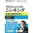 プロフェッショナル シンキング (BBT大学シリーズ)