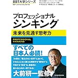 プロフェッショナル シンキング (BBT大学シリーズ)