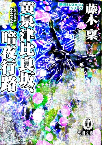 黄泉津比良坂、暗夜行路―探偵SUZAKUシリーズ (徳間文庫)