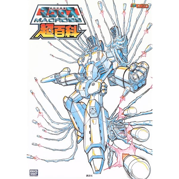超時空要塞マクロスII (少年サンデーコミックススペシャル) | 岡崎 