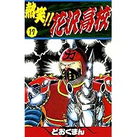 どおくまん　 熱笑!! 花沢高校 　25冊セット　【1・7・23・27巻無し】 熱笑‼︎花沢高校 全巻セット 1〜29巻 どおくまん - メルカリ