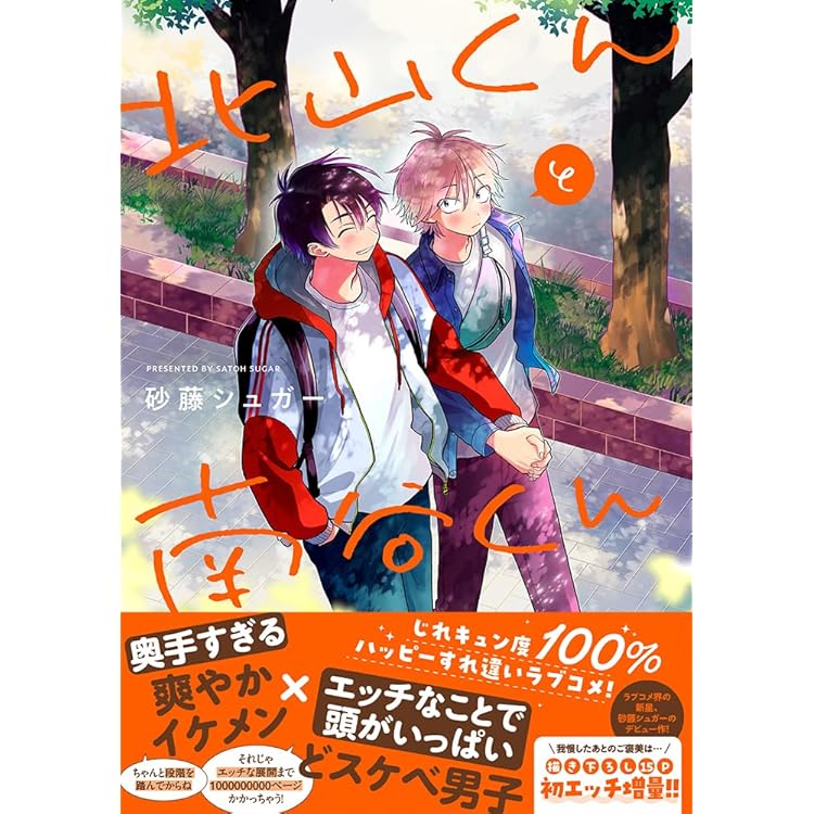 Amazon | 北山くんと南谷くん | 広瀬裕也, 西山宏太朗, 砂藤シュガー