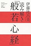 読み解き「般若心経」