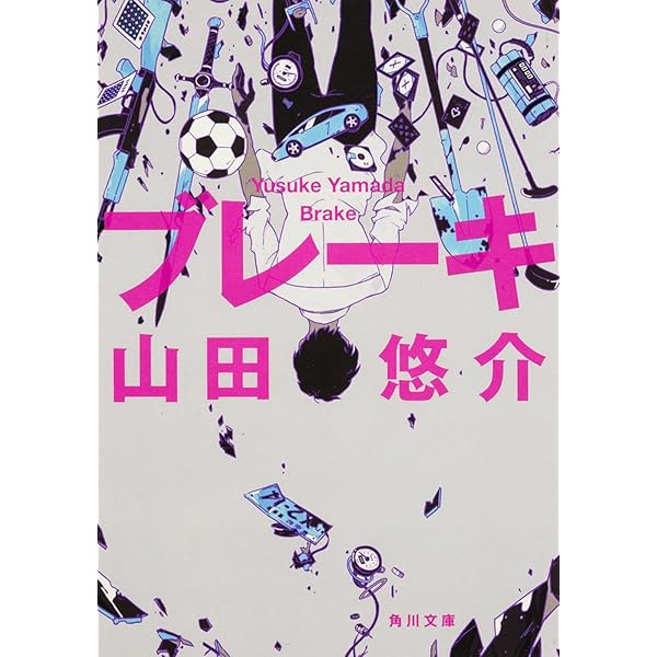 Amazon.co.jp: リアル鬼ごっこ+ : 山田 悠介: 本