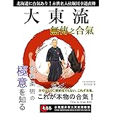 大東流　無傳之合氣: 力ではない。関節技でもない、これぞ合氣、これが本物の合氣！【古武術】【北海道】【合氣柔術】