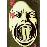 おみっちゃんが今夜もやってくる 楳図かずお マンガ Kindleストア Amazon