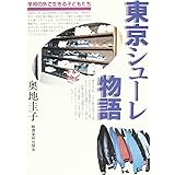 東京シューレ物語: 学校の外で生きる子どもたち