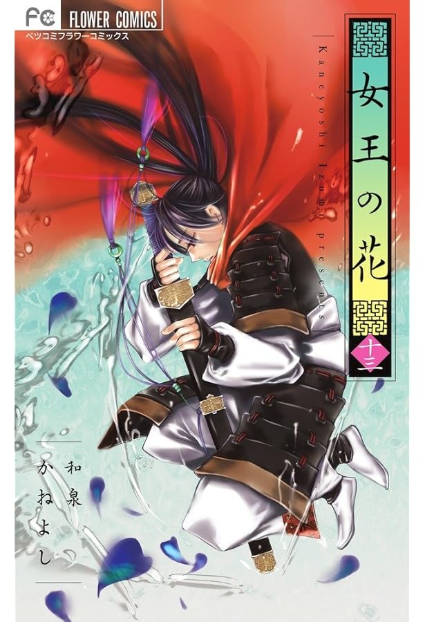 女王の花 15 スペシャルファンブック付き限定版 (フラワーコミックス