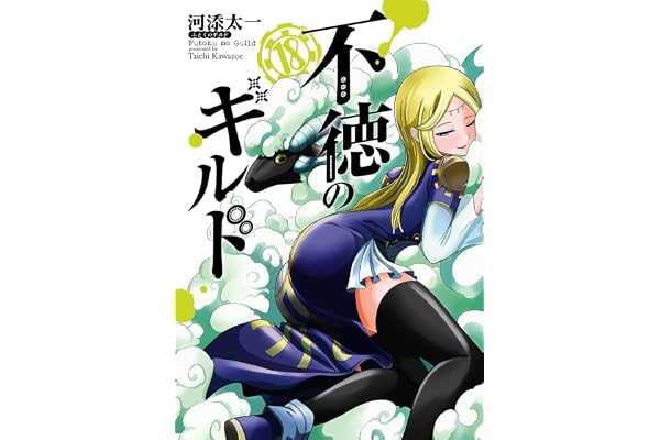不徳のギルド(18) (ガンガンコミックス)