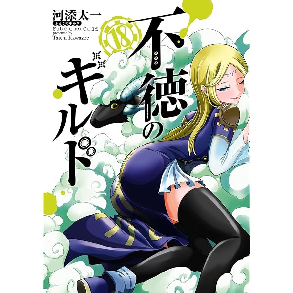 Amazon.co.jp: 不徳のギルド(17) (ガンガンコミックス) : 河添太一: 本
