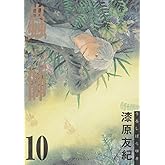 蟲師(10) (アフタヌーンコミックス)