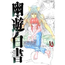 幽☆遊☆白書 完全版 10 (ジャンプコミックス) | 冨樫 義博 |本 | 通販
