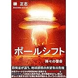 ポールシフト: 神々の警告 (榊文庫)