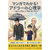マンガでわかる！アドラーの心理学: 「嫌われる勇気」が、物語で腑に落ちる―【アドラー心理学】【嫌われる勇気】【教養マンガ】【心理学】【人間関係】【生き方】 (マンガで分かる！心理学シリーズ)