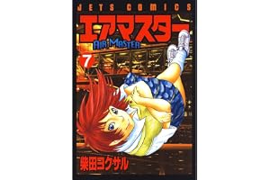 エアマスター 7 (ジェッツコミックス)
