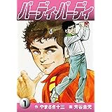 バーディ・バーディ1 (ゴマブックス×ナンバーナイン)