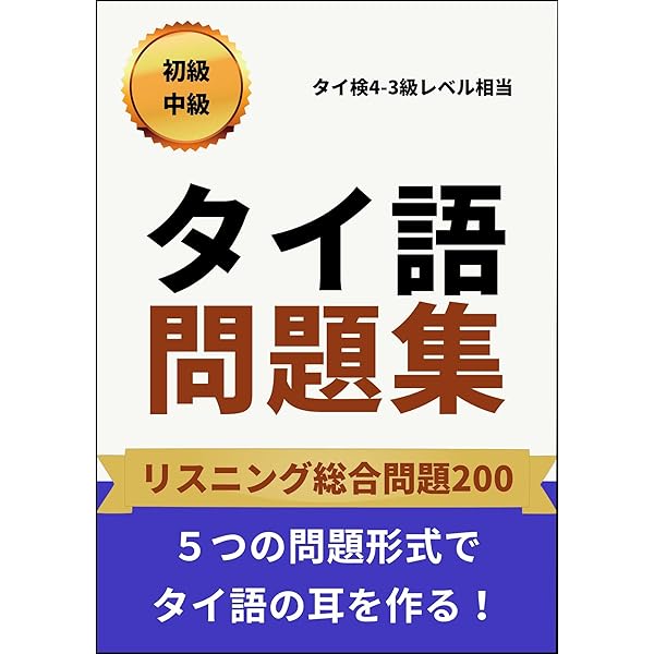 タイ語検定試験 過去問題と解答 タイ検3級〜5級 3冊セット 実用タイ語検定試験過去問題と解答: タイ検3級~5級/CD付 (16