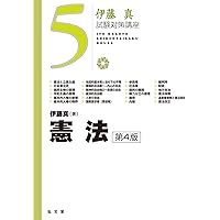 伊藤真 試験対策講座　4冊セット 81-iLrXGxML.jpg
