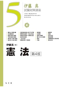 憲法 第3版 (伊藤真試験対策講座 5) | 伊藤 真 |本 | 通販 | Amazon