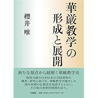 天台学と諸思想　大久保良峻先生古稀記念論集 大久保良峻先生古稀記念論集刊行会編 大久保良峻先生古稀記念論集 天台学と諸思想 | 大久保良峻先生古稀記念
