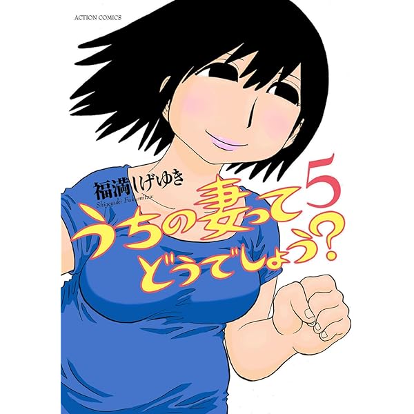 Amazon.co.jp: うちの妻ってどうでしょう？(4) (アクションコミックス