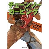 ゼロからわかる チェーンソーカービング