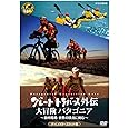 グレートトラバース外伝 大冒険 パタゴニア ~田中陽希 世界の頂点に挑む~ ディレクターズカット版 [DVD]