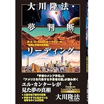 大川隆法・夢判断リーディング ―R・A・ゴールとエドガー・ケイシーの