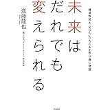 未来はだれでも変えられる