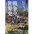 戦争の世界史(上) (中公文庫 マ 10-5)