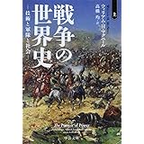 戦争の世界史(上) (中公文庫 マ 10-5)