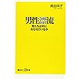 男性漂流 男たちは何におびえているか (講談社+α新書)