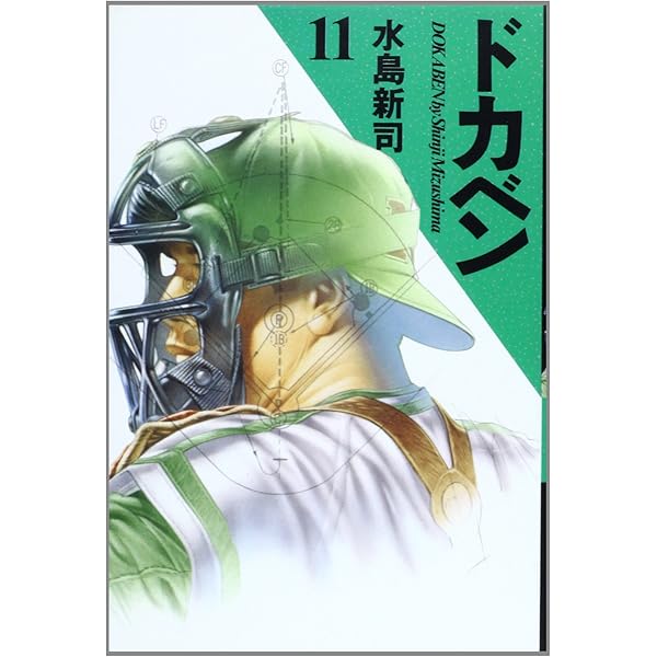 Amazon.co.jp: ドカベン (12) (少年チャンピオン・コミックス