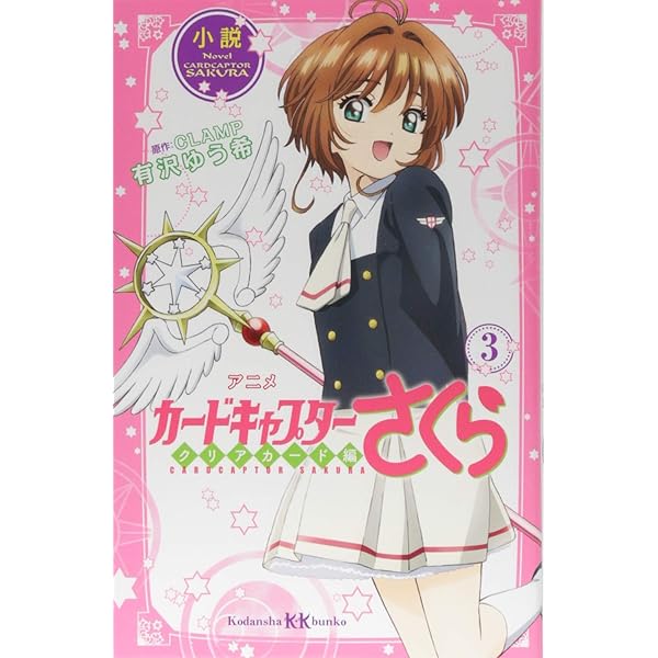 小説 アニメ カードキャプターさくら クロウカード編 上 (講談社KK文庫