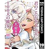君のことが大大大大大好きな100人の彼女 19 (ヤングジャンプコミックスDIGITAL)
