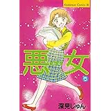 悪女（わる）（５） (BE・LOVEコミックス)